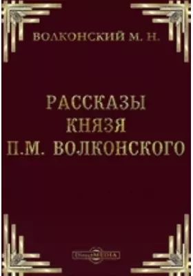Рассказы князя П.М. Волконского, записанные с его слов А.В. Висковатовым в январе 1845 г.