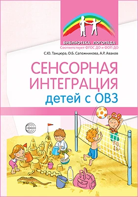 Сенсорная интеграция детей с ОВЗ