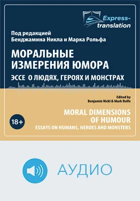 Моральные измерения юмора: эссе о людях, героях и монстрах