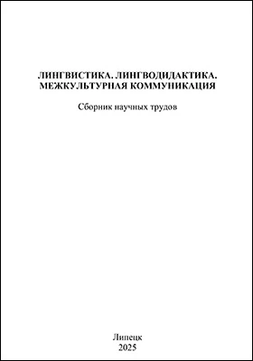 Лингвистика. Лингводидактика. Межкультурная коммуникация