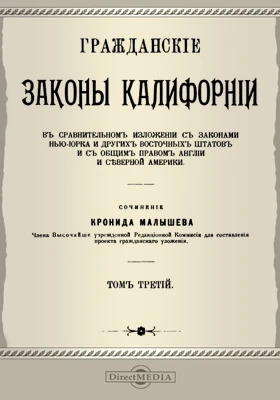 Гражданские законы Калифорнии