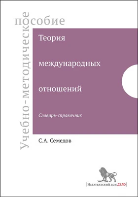 Теория международных отношений