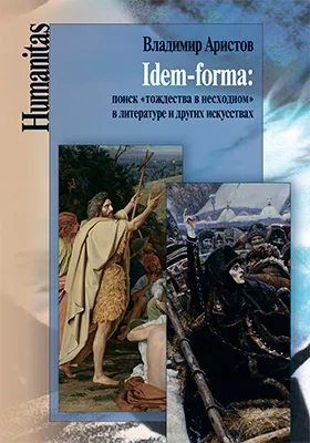 Idem-forma: поиск «тождества в несходном» в литературе и других искусствах: монография