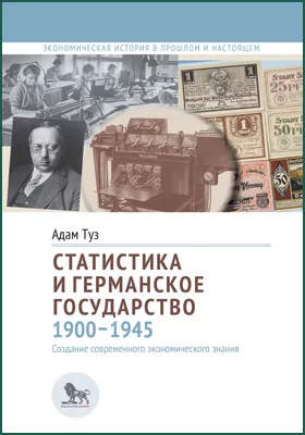 Статистика и германское государство, 1900–1945: создание современного экономического знания: научная литература