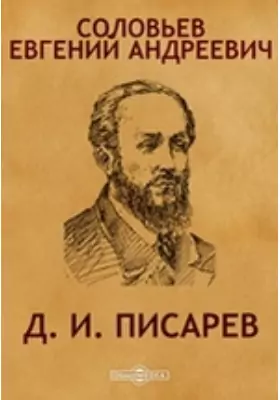 Д. И. Писарев