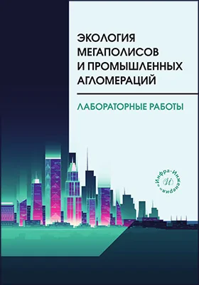 Экология мегаполисов и промышленных агломераций: лабораторные работы: учебное пособие