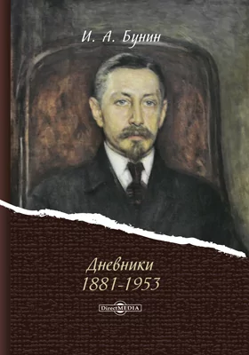 Дневники 1881-1953