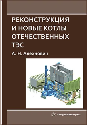 Реконструкция и новые котлы отечественных ТЭС