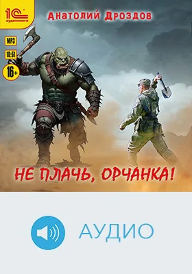Не плачь, орчанка!: художественное аудиоиздание