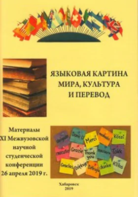 Языковая картина мира, культура и перевод