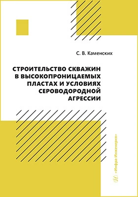 Строительство скважин в высокопроницаемых пластах и условиях сероводородной агрессии