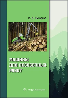 Машины для лесосечных работ