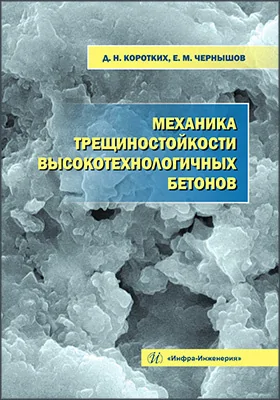 Механика трещиностойкости высокотехнологичных бетонов
