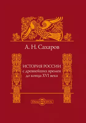 История России с древнейших времен до конца XVI века