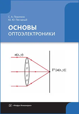 Основы оптоэлектроники