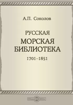 Русская морская библиотека 1701-1851