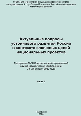 Актуальные вопросы устойчивого развития России в контексте ключевых целей национальных проектов