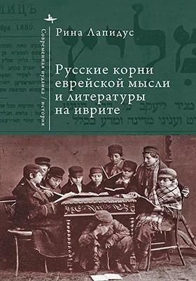 Русские корни еврейской мысли и литературы на иврите