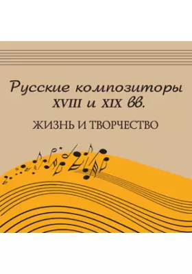 Русские композиторы XVIII и XIX вв.: жизнь и творчество