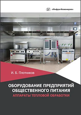 Оборудование предприятий общественного питания
