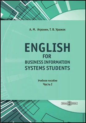 English for Business Information Systems Students: учебное пособие, Ч. 1
