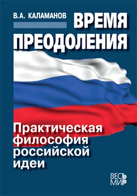 Время преодоления. Практическая философия российской идеи
