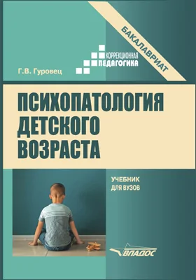 Психопатология детского возраста: учебник для вузов (бакалавриат)