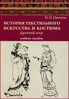 История текстильного искусства и костюма