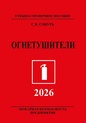 Огнетушители