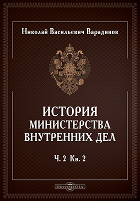 История министерства внутренних дел. Ч. 2. Кн. 2
