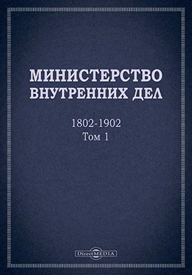 Министерство внутренних дел. 1802-1902. Т. 1