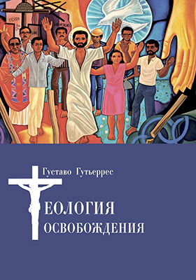 Теология освобождения