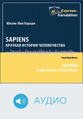 Sapiens: краткая история человечества: научно-популярное аудиоиздание