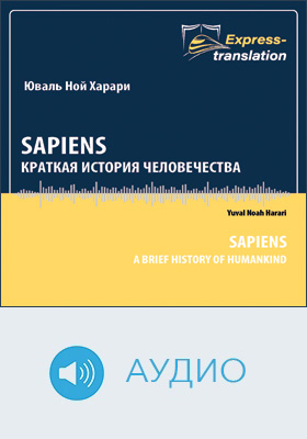 Sapiens: краткая история человечества: научно-популярное аудиоиздание
