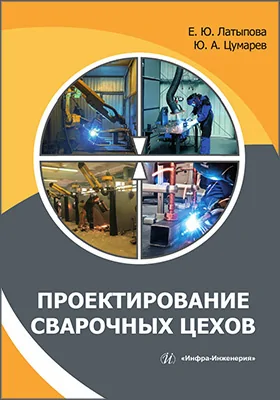 Проектирование сварочных цехов