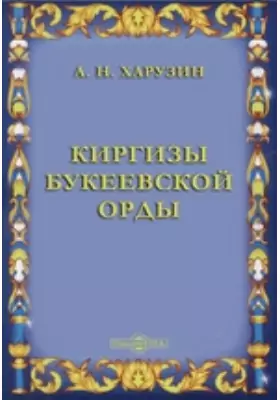 Киргизы Букеевской орды