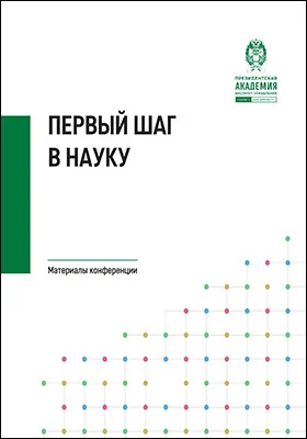 Первый шаг в науку