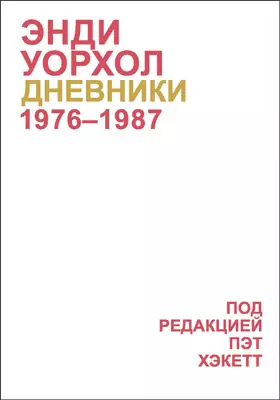 Дневники, 1976-1987