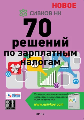 70 решений по зарплатным налогам