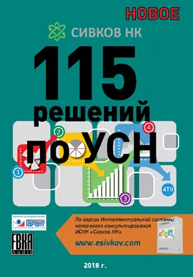 115 решений по УСН