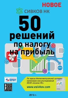 50 решений по налогу на прибыль
