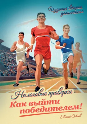 Налоговые проверки. Как выйти победителем!