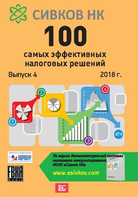 100 самых эффективных налоговых решений