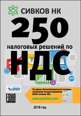 250 налоговых решений по НДС