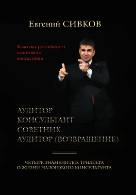 Классика российского налогового консалтинга. "Аудитор". "Консультант". "Советник". "Аудитор (возвращение)"