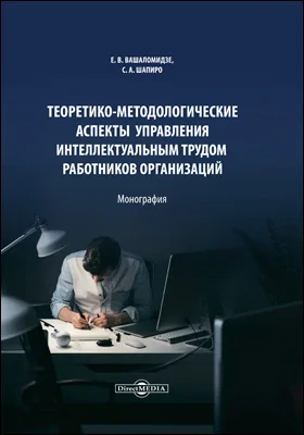 Теоретико-методологические аспекты управления интеллектуальным трудом работников организаций