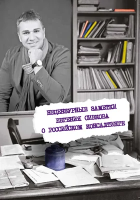 Нецензурные заметки Евгения Сивкова о российском консалтинге