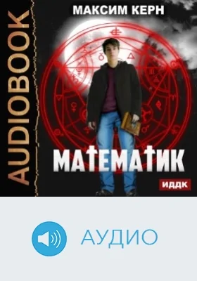 Математик: аудиоиздание