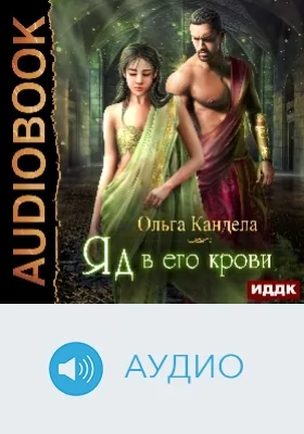 Яд в его крови: аудиоиздание