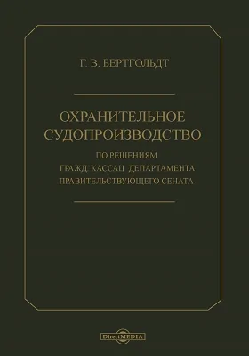 Охранительное судопроизводство по решениям Гражд. кассац. департамента Правительствующего сената